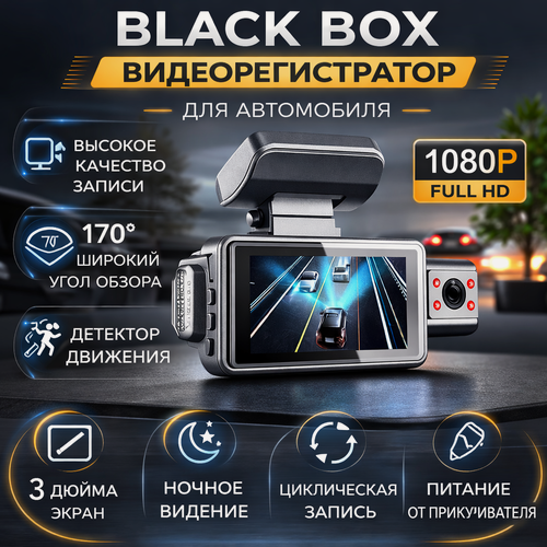 Изображение товара Видеорегистратор автомобильный Black Box Full HD 1080P, 170°, ночная съёмка, экран 3 дюйма