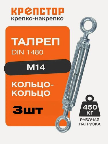 Изображение товара Талреп М14 кольцо-кольцо DIN1480 (стяжка троса) Крепстор 3 шт.