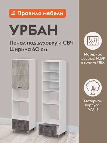 Изображение товара Кухонный модуль напольный, шкаф-пенал под духовку и СВЧ Урбан с полками, с ящиком, с доводчиками, 60х56.2х233.2 см, Белый / Цемент светлый / Цемент темный