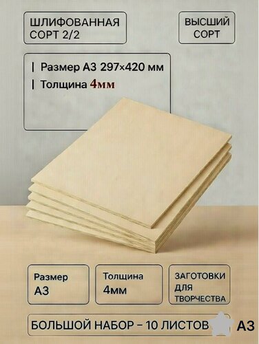 Изображение товара Фанера ФК 4 мм, 10 листов, размер А3, шлифованная сорт 2/2