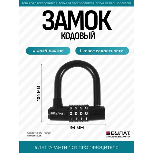 Кодовый навесной замок Булат ВС 604Б чёрный 1774₽
