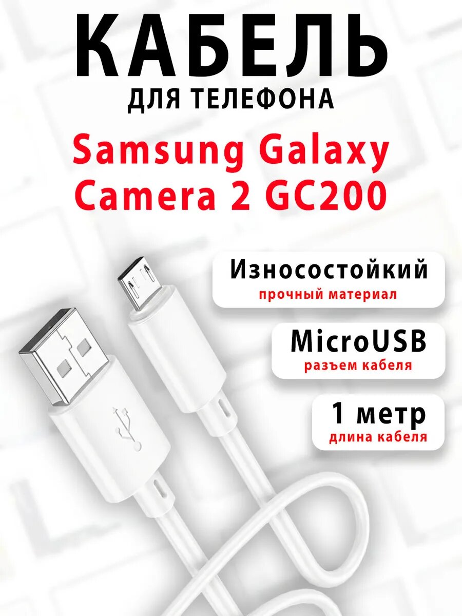 Кабель для телефона Galaxy Camera 2 GC200