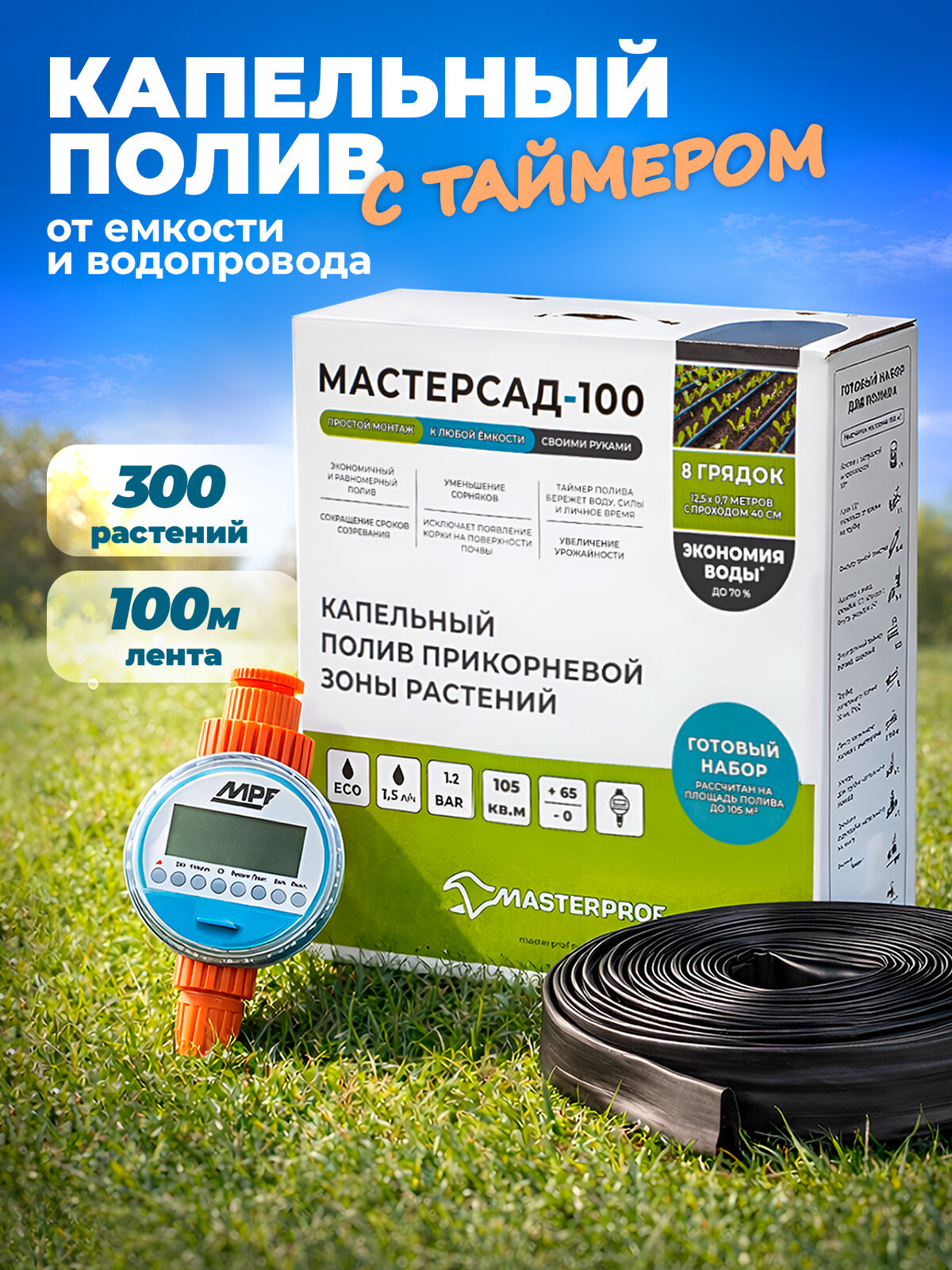 Набор капельного полива с электронно-механическим таймером "МАСТЕРСАД-100"