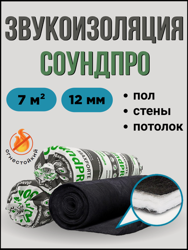 Изображение товара Звукоизоляция MaxForte "SoundPro", 5000x1400x12мм, 7м², рулон, черный