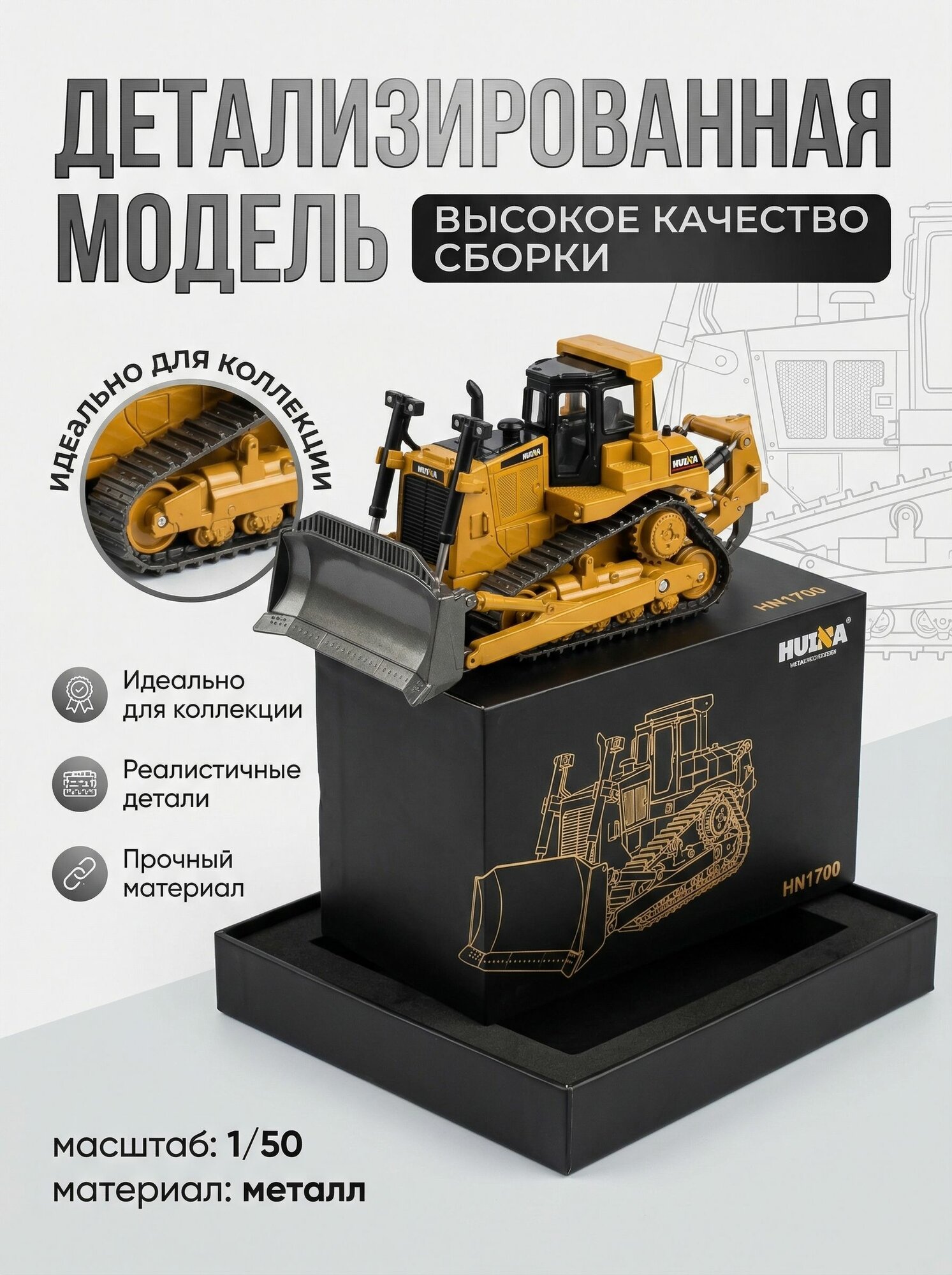 Металлический гусеничный бульдозер HuiNa Toys 1:50 - HN1700