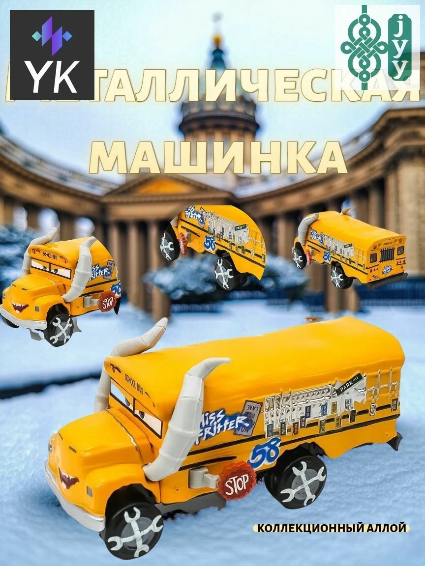 Металлическая машинка из мультфильма "Тачки" модель Мисс Крошка