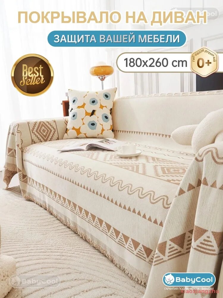 Покрывало на диван 180x260 см, микрошенилл, бежевый, геометрический узор, с бахромой, защита мебели