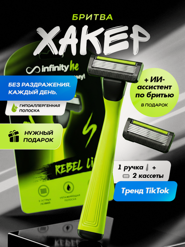 Изображение товара Бритва Infinity "Rebel Lime" Infinity, многоразовая, с 2 кассетами, нержавеющая сталь.