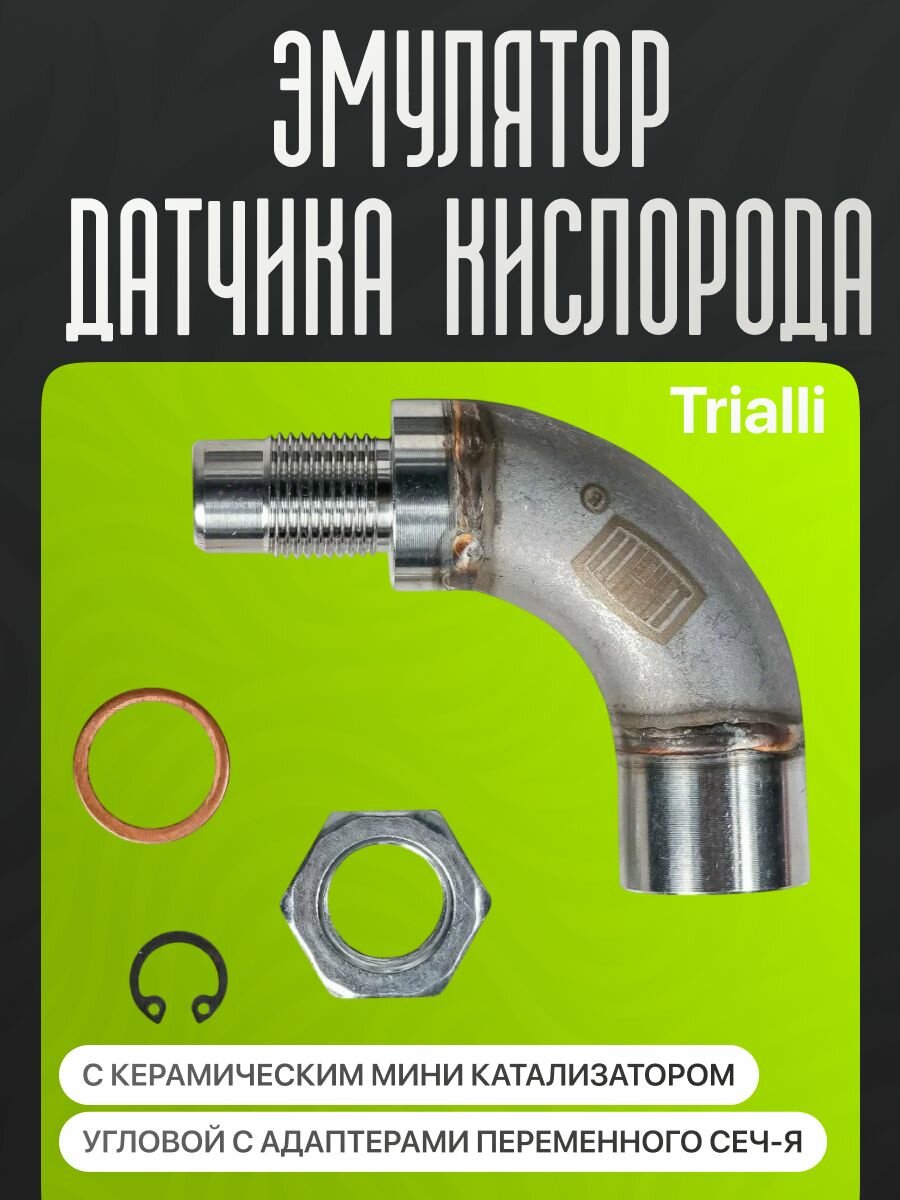 Эмулятор (обманка) датчика кислорода с керамическим мини катализатором угловой c адаптерами переменного сеч-я (EMC 0091) TRIALLI