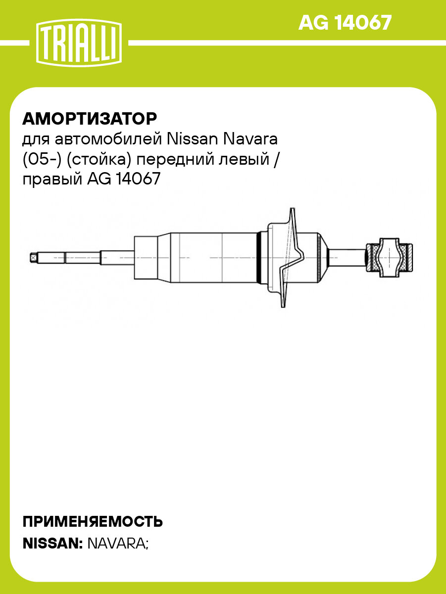 Амортизатор для автомобилей Nissan Navara (05-) (стойка) передний левый / правый AG 14067 TRIALLI