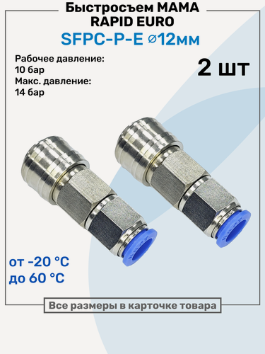Изображение товара Быстросъем Rapid Евро "Мама" SFPC-P-E 12мм, Розетка европейского типа, латунный, БРС NBPT, Набор 2шт