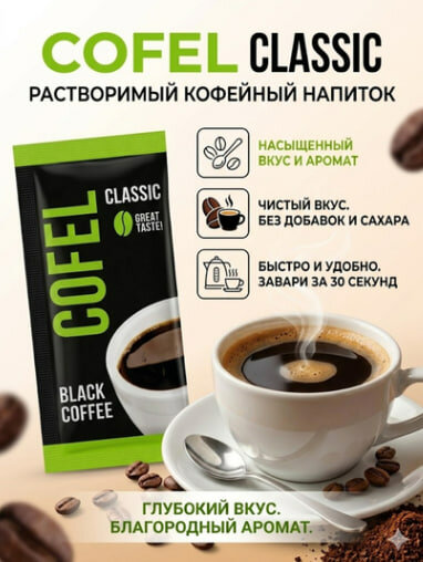 Cofel, Кофе растворимый, 200 гр, быстрорастворимый кофе отборного качества
