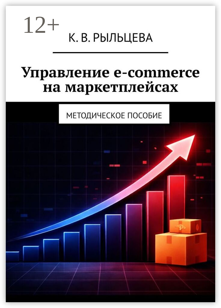 Управление e-commerce на маркетплейсах
