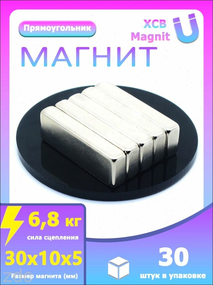 Магнит усиленный прямоугольник 30х10х5. мм - 30 шт, мощный