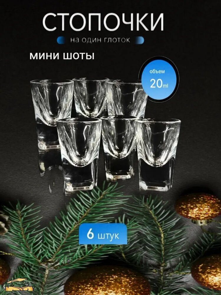 Рюмка, 20 мл, 6 шт