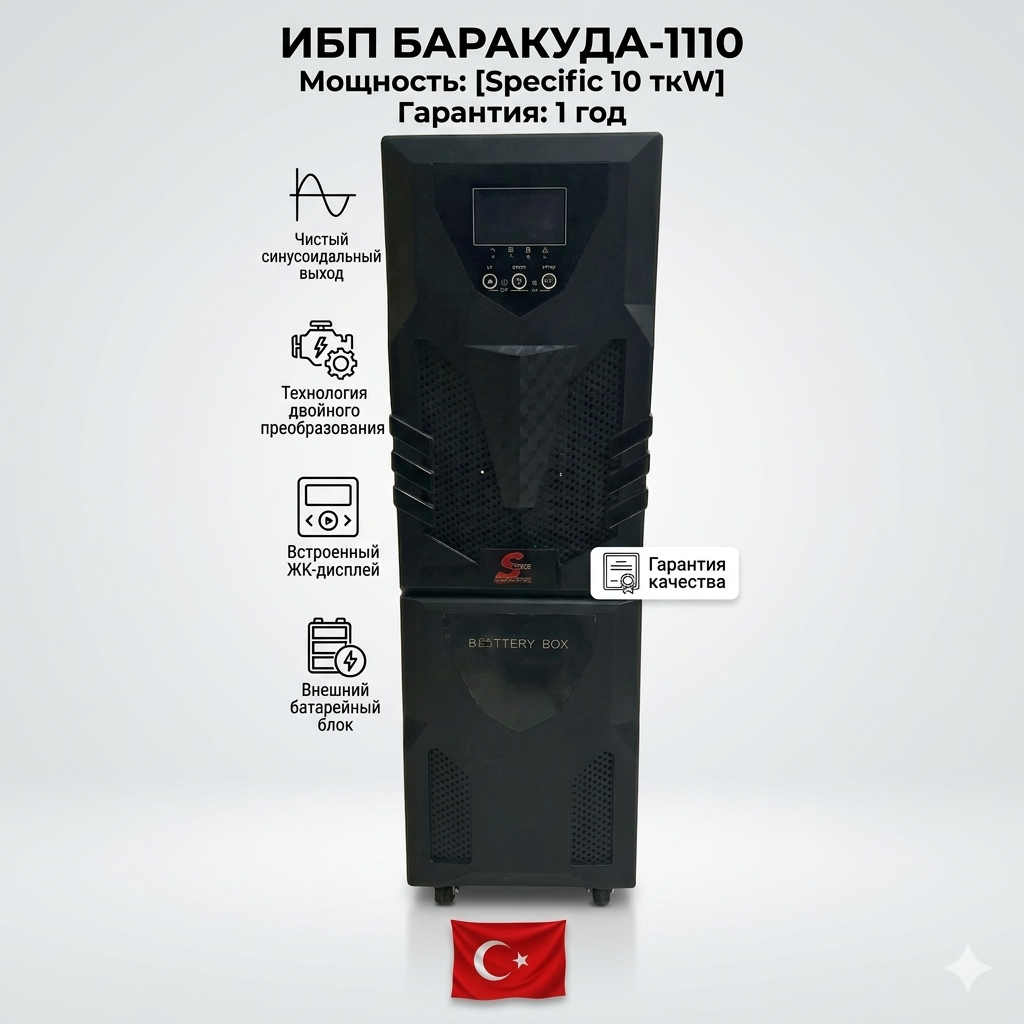 Онлайн ИБП Spower BARACUDA-1110, 10 кВА / 10 кВт, 1-Фаза (Турция) — Максимальная защита!