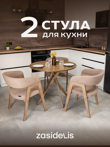 Изображение товара Стулья ZASIDELIS "Kaif" мягкие для кухни, дома и офиса, из велюра, темно-бежевый/коричневый 2 шт