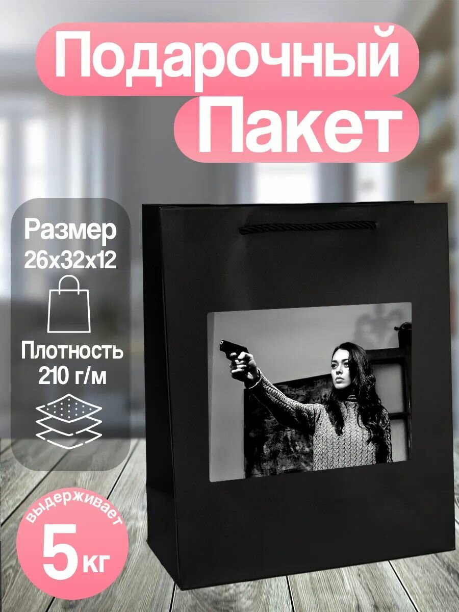 Пакет подарочный турецкий сериал Чукур, упаковка для подарка, 26х31 см