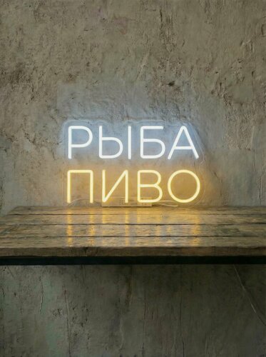 Изображение товара Неоновая вывеска "рыба пиво" 64х40 см, неоновая надпись, LED светильник для пивного магазина, паба