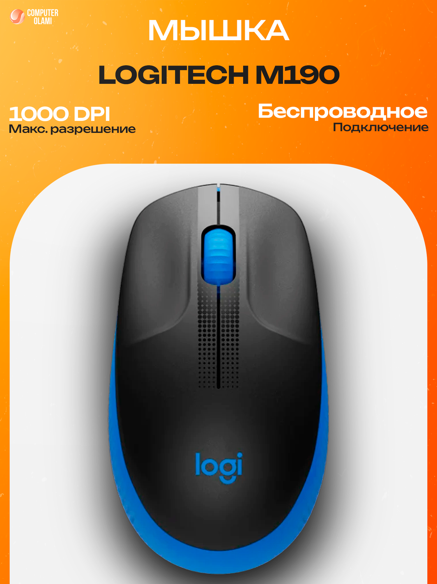 Logitech M190 — полноразмерная беспроводная мышь с надежным соединением 2.4 GHz и точным оптическим сенсором.
