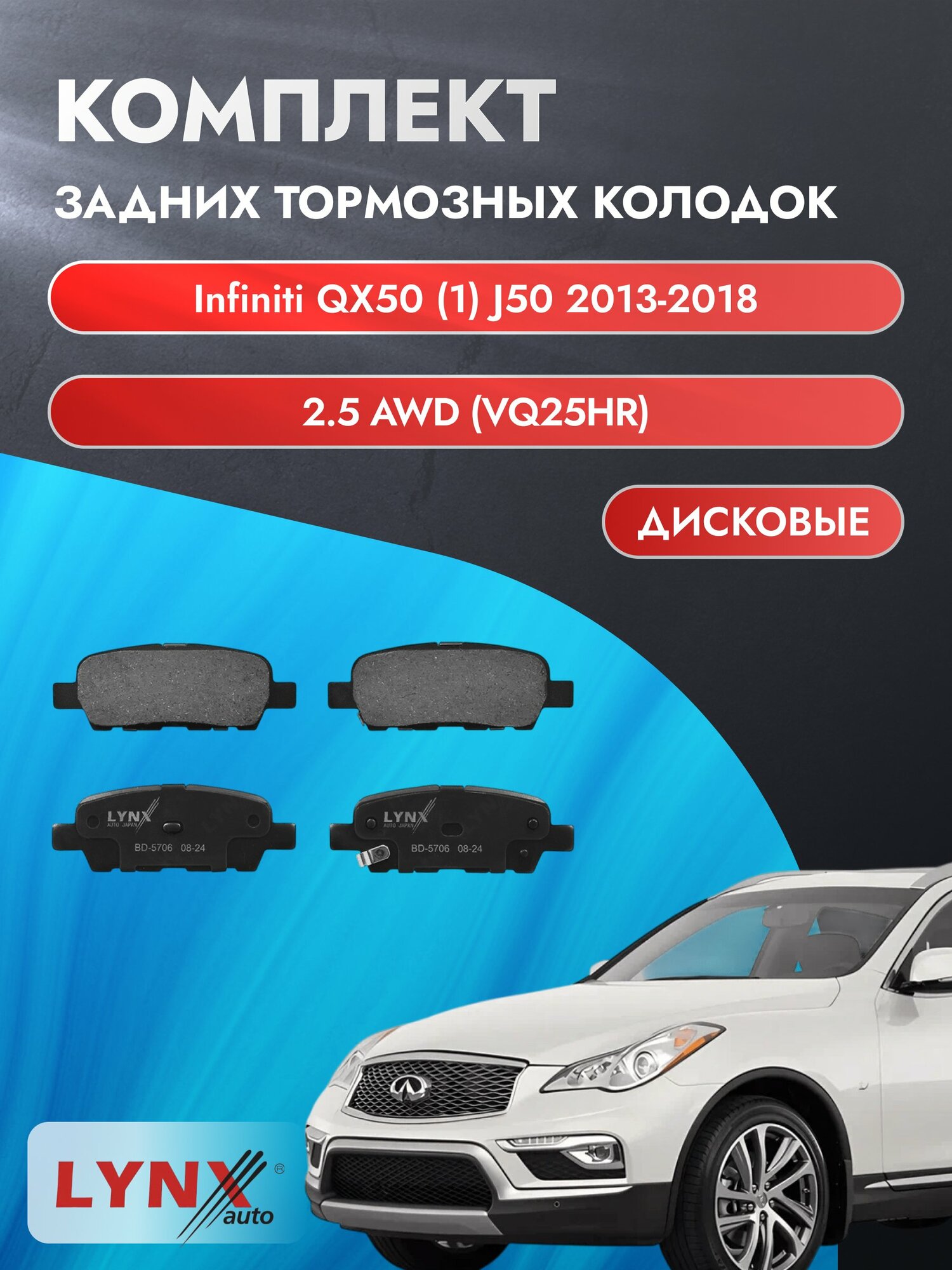 Комплект задних тормозных колодок на Infiniti QX50 (1) J50 2013-2018г. / 2.5 (VQ25HR) ВD-5706 / Инфинити Ку Икс 50