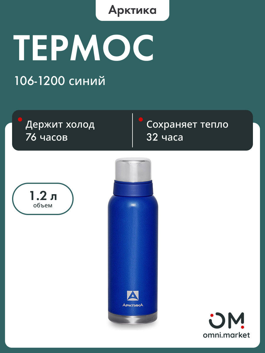 Термос арктика 106-1200 мл. синий