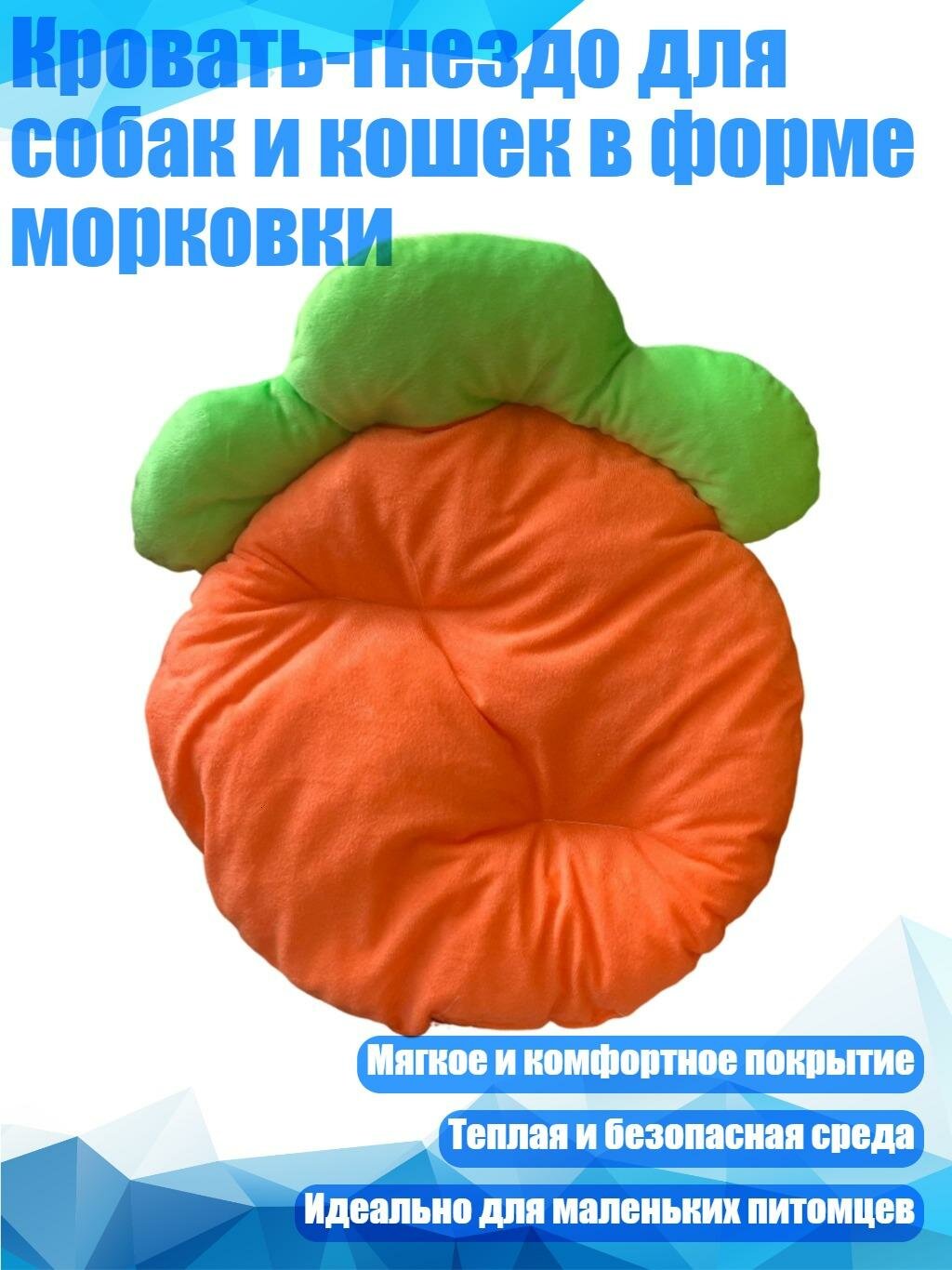 Кровать-гнездо для собак и кошек в форме морковки, 30