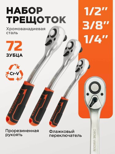 Изображение товара Набор трещоток 72 зуба 1/2 3/8 1/4 3 предмета KINGQUEEN WIB-24