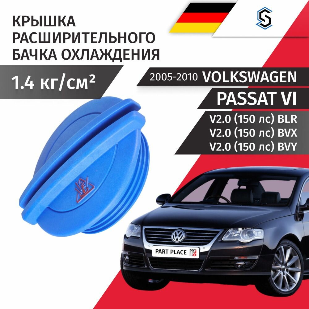 Крышка расширительного бачка Volkswagen Passat 6 B6 3C V2.0 150 лс BLR BVX BVY 2005 - 2010, 1шт STELLOX