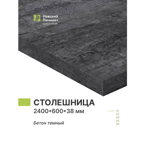 фото Столешница для кухни, для барной стойки, для стойки ресепшн, для подоконника alternative бетон темный 240х60 см, толщина 3,8 см