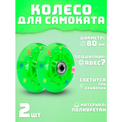 Колеса для самоката 80 мм 2шт светящееся зеленое