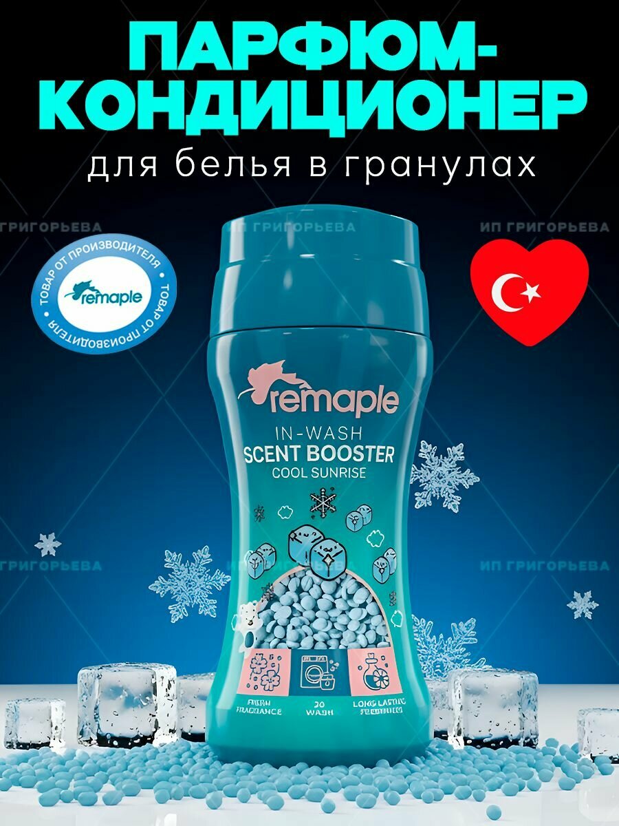 Парфюмированный кондиционер для белья в гранулах