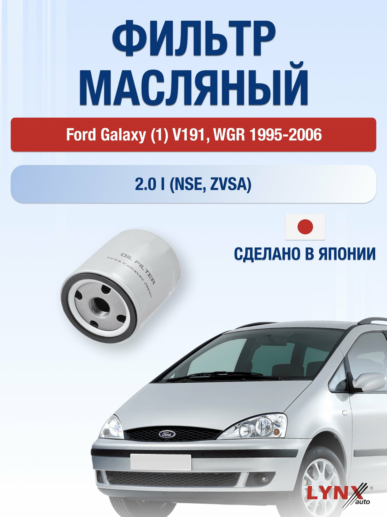 Масляный фильтр на Ford Galaxy (1) V191, WGR / 1995-2006г./ Двигатель 2.0 (NSE) (LС-1610). Форд Гэлакси / LYNXauto