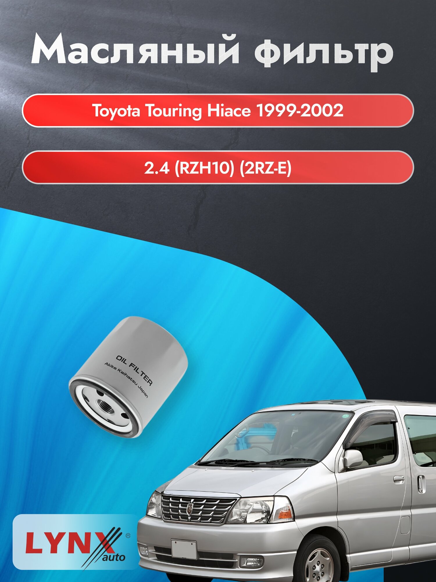 Масляный фильтр на Toyota Touring Hiace / 1999-2002г./ Двигатель 2.4 (2RZ-E) (LС-171). Тойота Туринг Хайс / LYNXauto