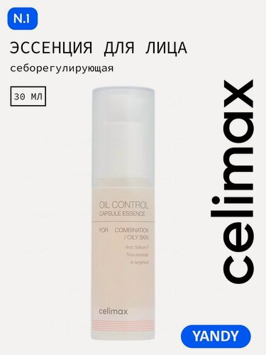 Изображение товара CELIMAX Сыворотка от прыщей 30мл, для жирной и проблемной кожи, с комплексами Anti-Sebum, от акне, селимакс сыворотка