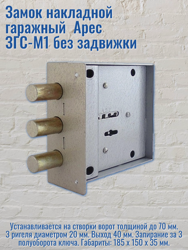Изображение товара Замок накладной гаражный Арес ЗГС-М1 без задвижки