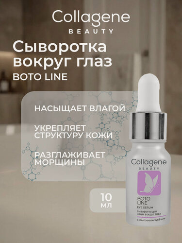Изображение товара Cыворотка Boto Line для коррекции мимических морщин кожи вокруг глаз с пептидным комплексом Syn-Ake, 10 мл