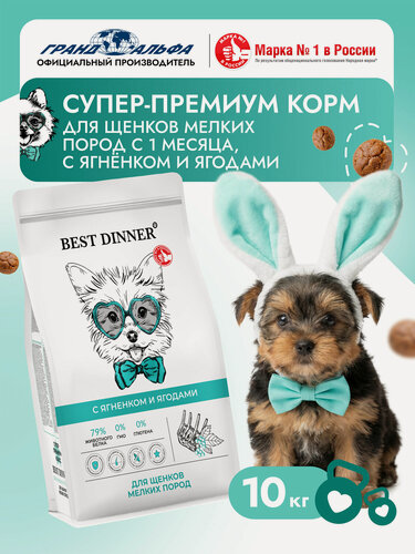 Изображение товара Корм сухой для щенков , кормящих и беременных собак мелких пород супер премиум класса с ягненком и ягодами при чувствительном пищеварении, 10 кг Best Dinner (Бест Диннер)