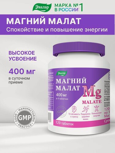 Изображение товара Магний малат 400 мг Эвалар, от стресса, для энергии и бодрости, 120 таблеток