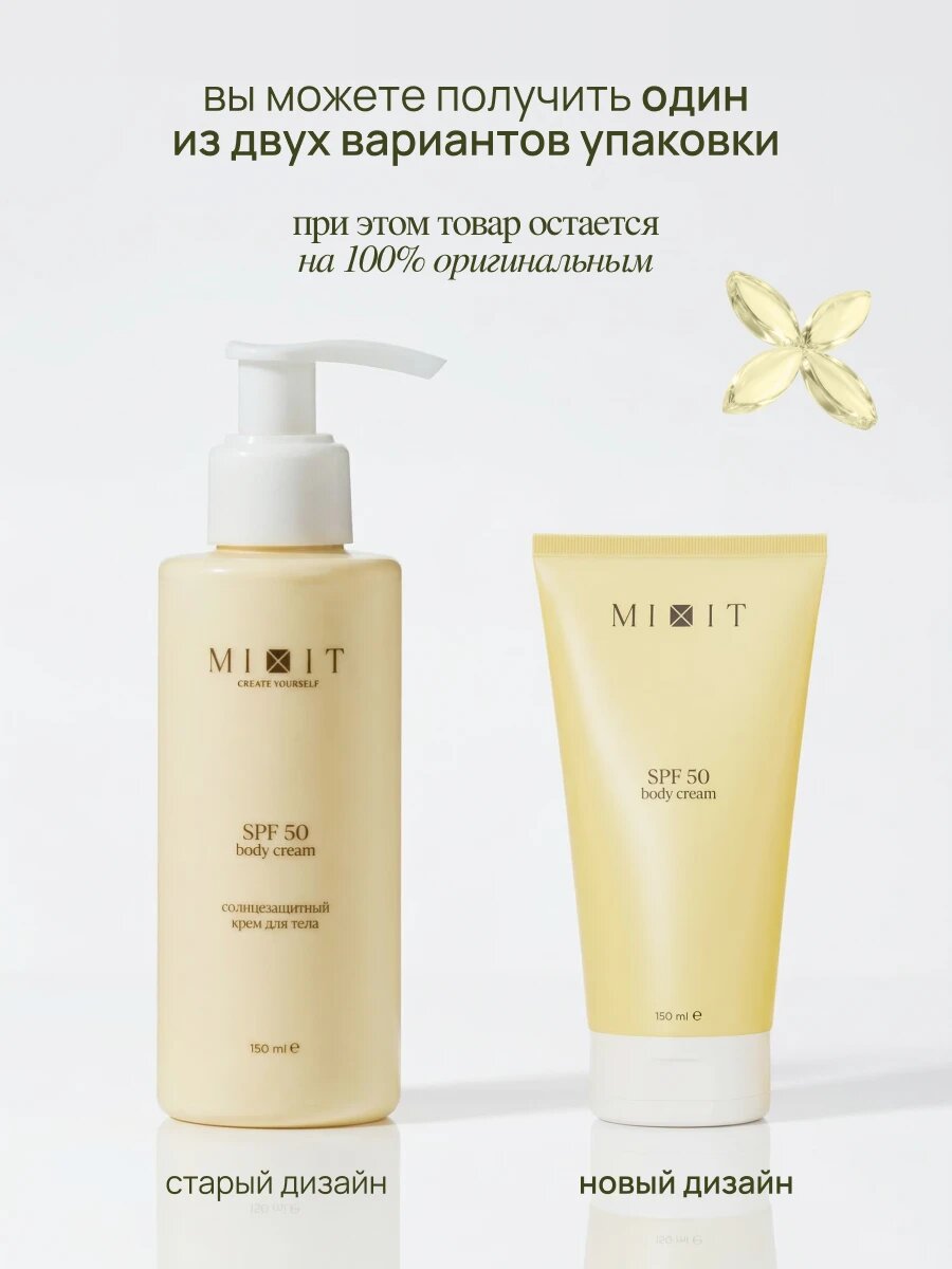 MIXIT Back to Sun Солнцезащитный увлажняющий крем для тела с SPF 50, 150 мл — фото 1