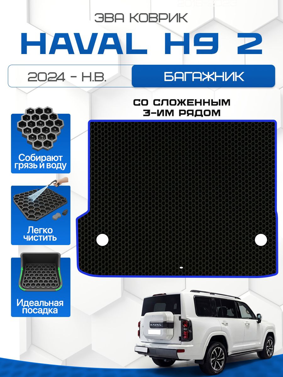 Эва коврик в багажник для HAVAL H9 2 2024-н. в. Со сложенным 3-им рядом, черный с синим кантом(Хавал Н9, Хавейл Н9 2 поколение 2024-нв) Ева, Eva