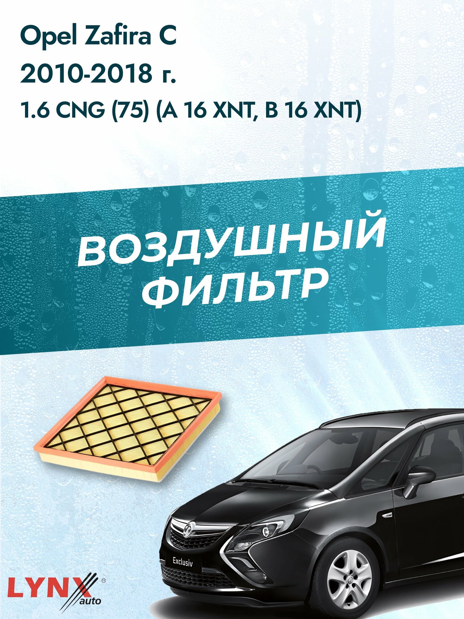 Воздушный фильтр на Opel Zafira C / 2011-2019г. / Двигатель 1.6 (A 16 XHT, B 16 SHL) LA-1920, Опель Зафира / LYNXauto