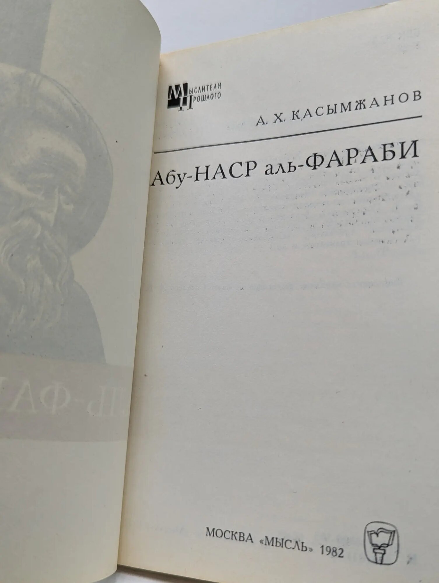 Мыслители прошлого. Абу-Наср аль-Фараби Касымжанов Агын Хайруллович 1982 — фото 1