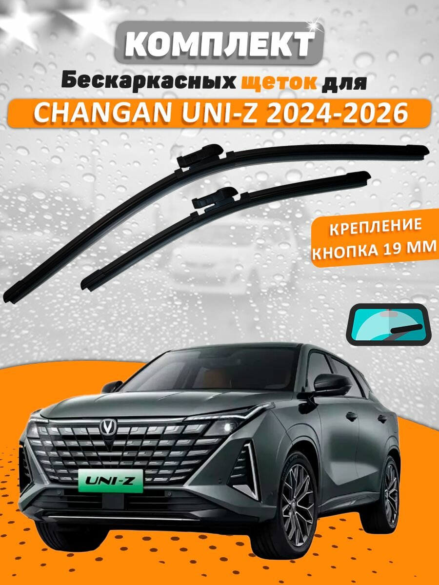 Щетки комплект CHANGAN UNI-Z 2024-2026 (600 и 450 мм) / Дворники Чанган ЮниЗ VALVEOM