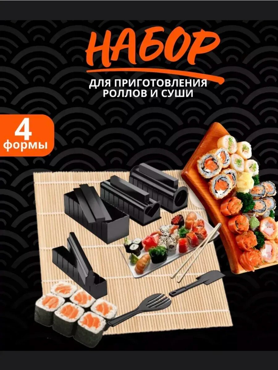 Набор для роллов и суши
