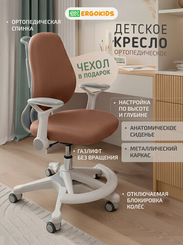 Изображение товара Растущее компьютерное детское кресло с подлокотниками Ergokids Columbia Plus Y-507ARM коричневое
