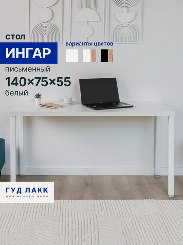 Изображение товара Стол письменный ГУД лакк Ингар, 140 х 75 х 55 см, эмаль, белый
