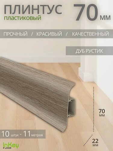 Изображение товара Плинтус напольный пластиковый дуб рустик 10 штук