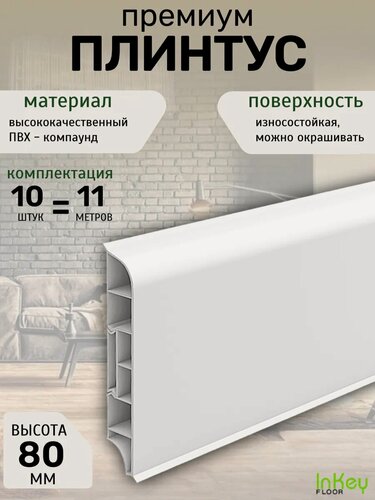 Изображение товара Плинтус пластиковый премиум напольный 80мм