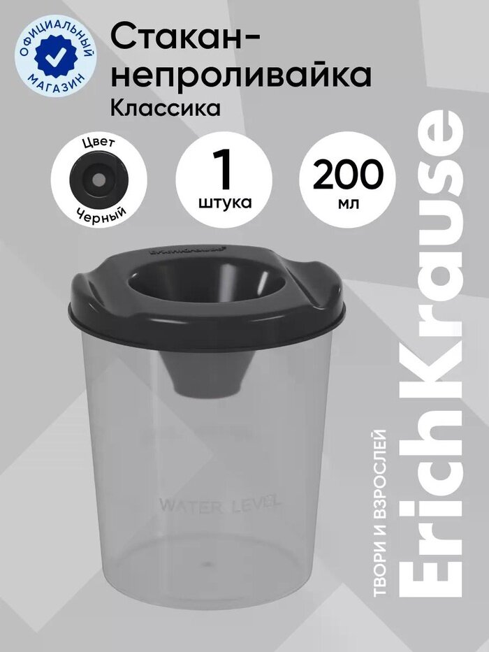 Стакан непроливайка ErichKrause Classic, 200 мл, чёрный